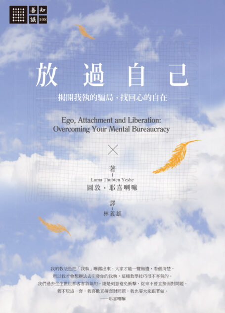放過自己:揭開我執的騙局,找回心的自在