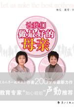 让我们做最好的母亲