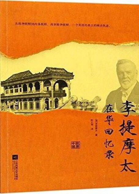 李提摩太在華回憶錄