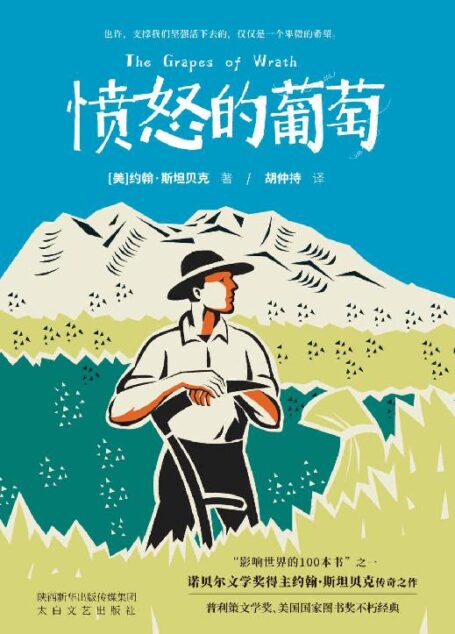 愤怒的葡萄(诺贝尔文学奖得主约翰·斯坦贝克传奇之作!普利策文学奖、美国国家图书奖不朽经典!)
