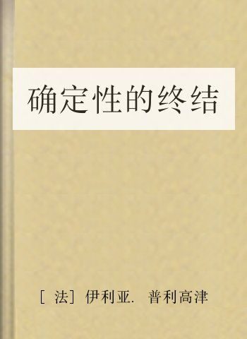确定性的终结
