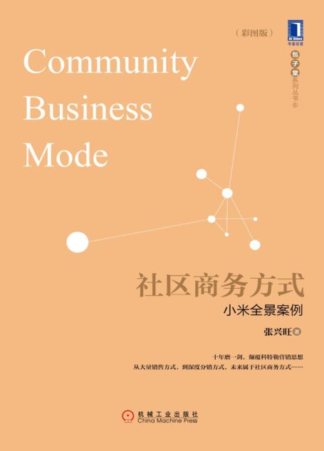 社区商务方式:小米全景案例