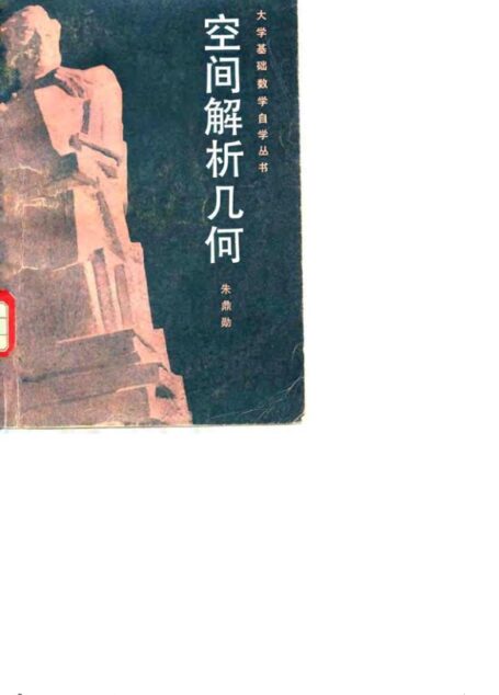 空间解析几何