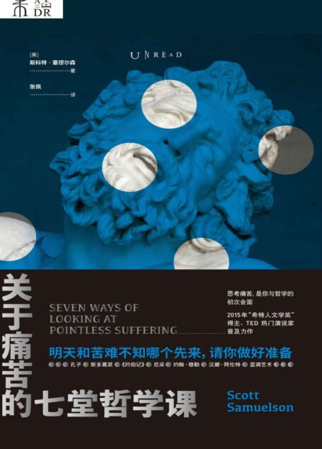 关于痛苦的七堂哲学课(2020怎么过?每当想喊“我太难了”,就翻开这本书吧!TED励志演说家用7种哲学家看待痛苦的方式,带你看懂痛苦的本质,把苦难当作修行) (未读·思想家)