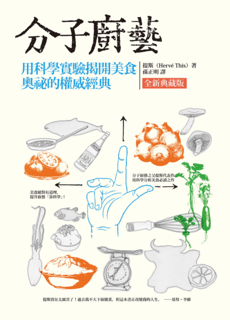 分子廚藝(全新典藏版)：用科學實驗揭開美食奧祕的權威經典