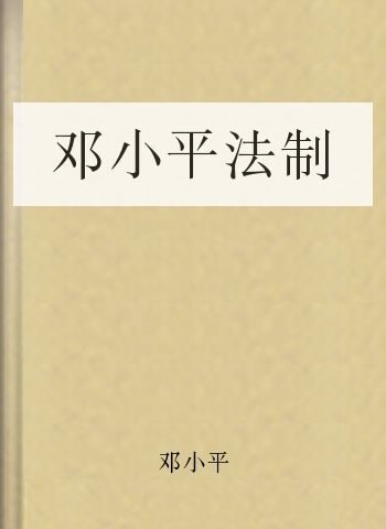 邓小平法制