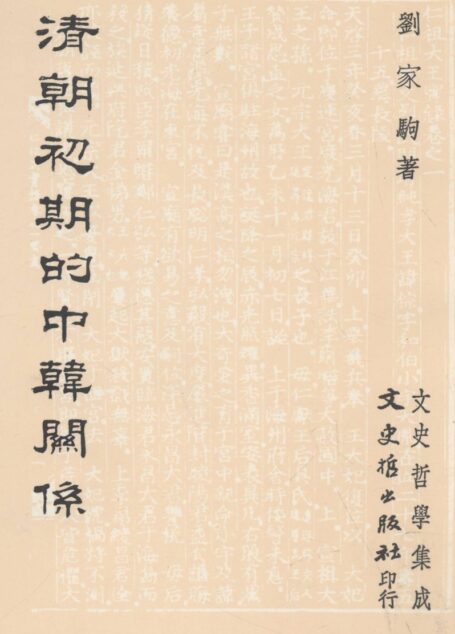 清朝初期的中韓關係