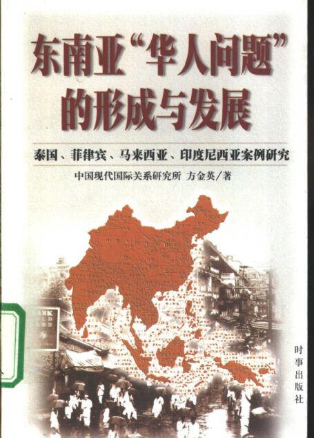 东南亚华人问题的形成与发展 泰国、菲律宾、马来西亚、印度尼西亚案例硏究