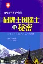 品牌王国瑞士的秘密:向瑞士学习七个智慧