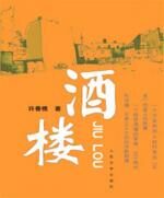 商品时代的欲望膨胀与人性扭曲:酒楼