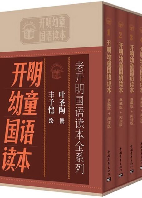 老开明国语读本全系列:开明幼童国语读本(全套共4册)