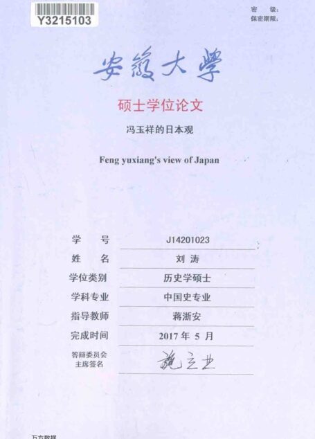 刘涛. 冯玉祥的日本观[D].安徽大学,2017.