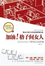 加油!格子间女人