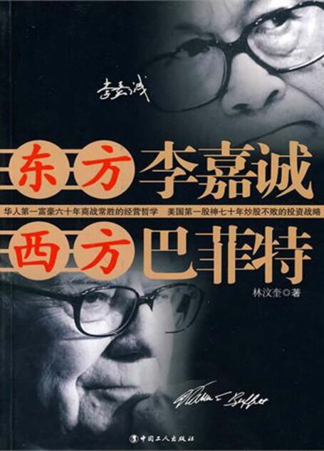 东方李嘉诚,西方巴菲特