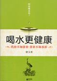健康“水保健”:喝水更健康