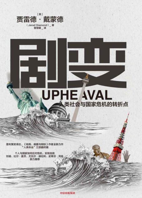 剧变:人类社会与国家危机的转折点(一部恰逢其时的巨制。普利策奖得主《枪炮、病钢铁》作者新书,探讨危机应对的解决方案。)