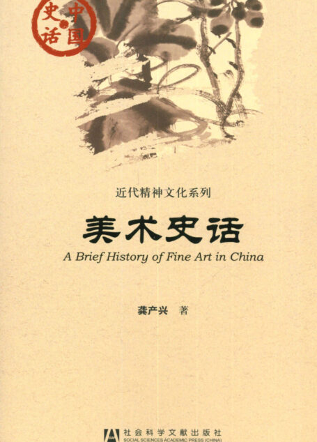 美术史话