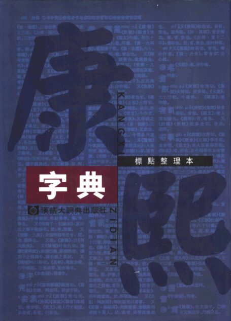 康熙字典(标点整理本) 01