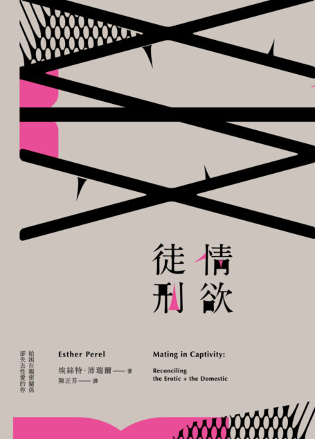 情欲徒刑:給困在親密關係卻失去性愛的你