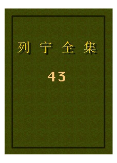 列宁全集43