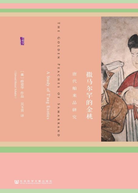 撒马尔罕的金桃:唐代舶来品研究