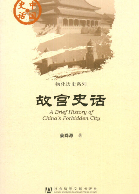 故宫史话