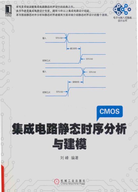 集成电路静态时序分析与建模