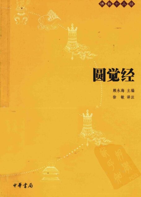佛教十三经:圆觉经