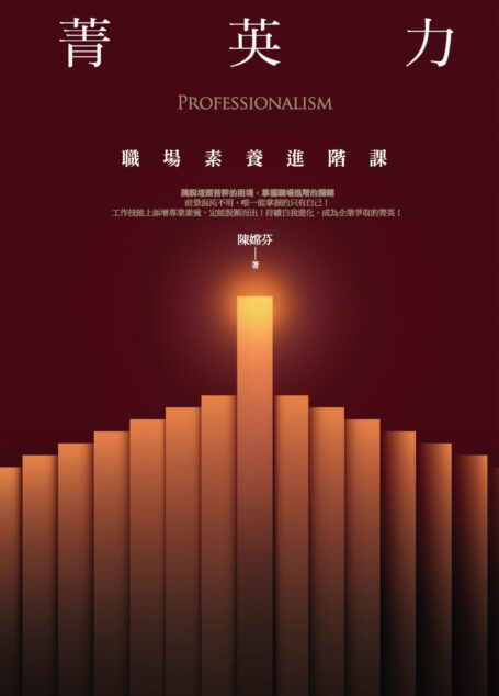 菁英力:職場素養進階課