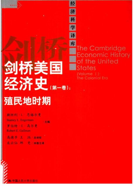 剑桥美国经济史(第1卷):殖民地时期
