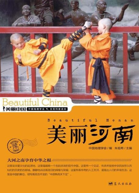 美丽河南 (美丽中国 23)