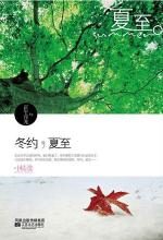 冬约,夏至