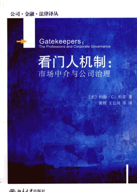 看门人机制 市场中介与公司法理_12840357
