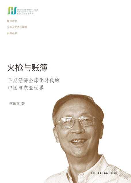 火枪与账簿:早期经济全球化时代的中国与东亚世界