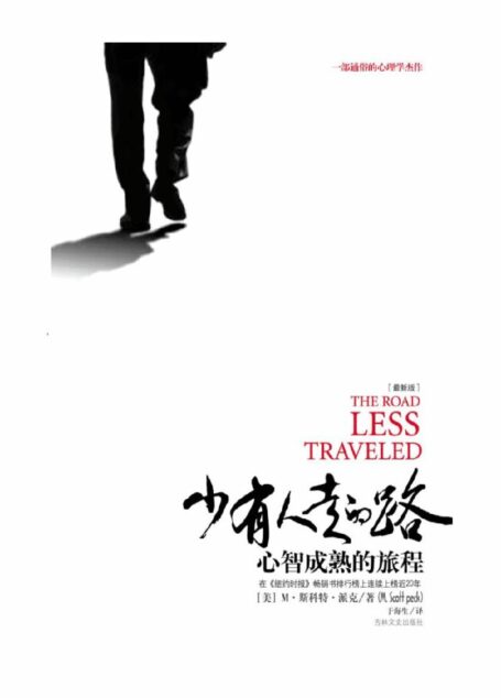 少有人走的路
