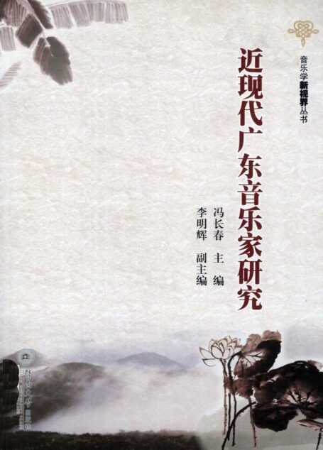 近现代广东音乐家研究 12959968