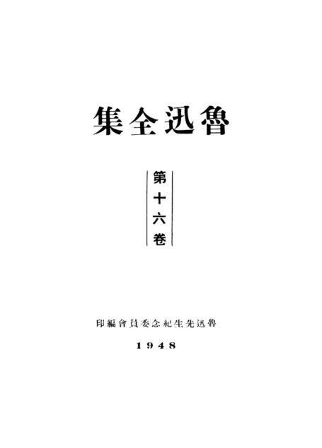 鲁迅全集1948年初版 第16卷