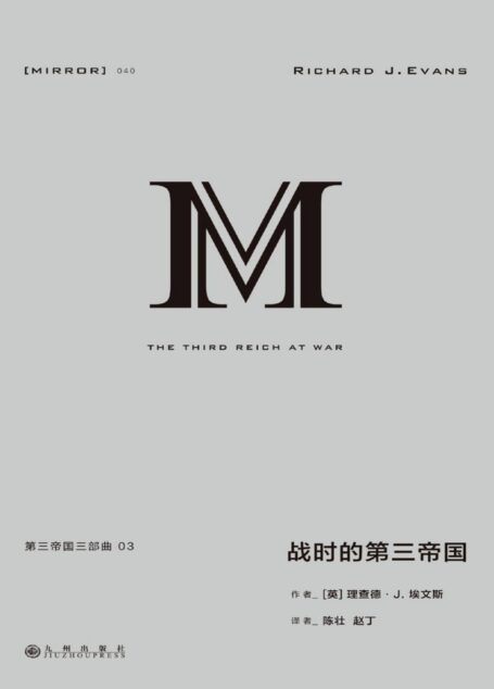 理想国译丛040 第三帝国三部曲 3:战时的第三帝国