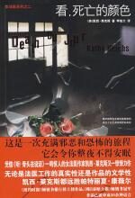 看,死亡的颜色
