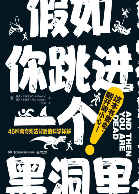 假如你跳进一个黑洞里(这本书要命,翻开请小心!当斯蒂芬·金遇上斯蒂芬·霍金,不管死法多离奇,他们都能帮你看清!)