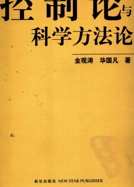 控制论与科学方法论