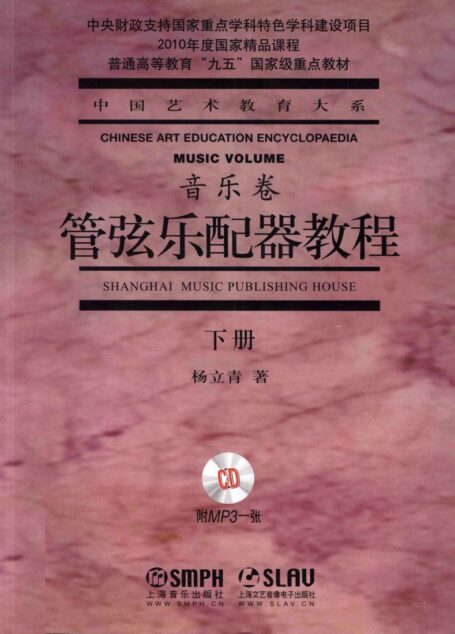 管弦乐配器教程(下册)