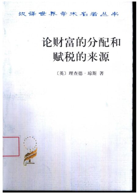 论财富的分配和赋税的来源