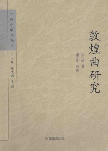 敦煌曲研究