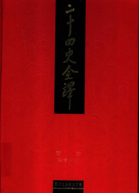二十四史全译.宋史第14册