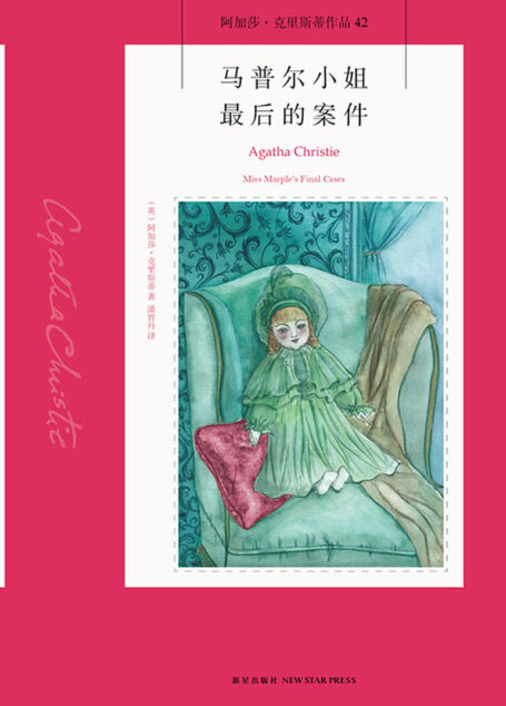 马普尔小姐最后的案件