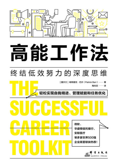 高能工作法:终结低效努力的深度思维