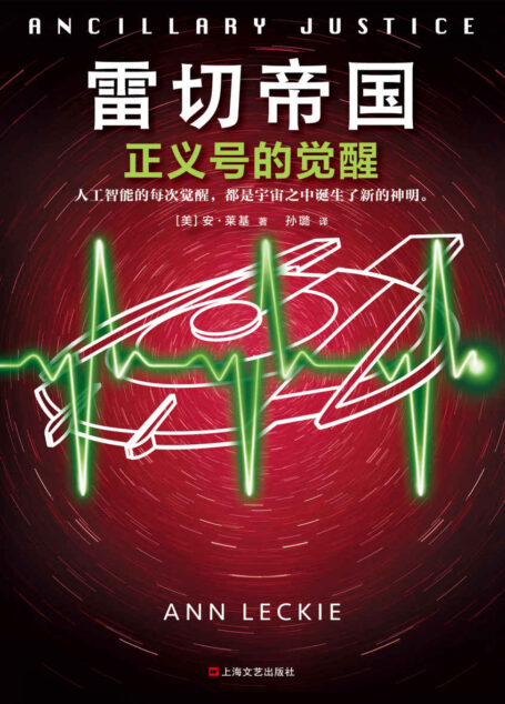 雷切帝国:正义号的觉醒(读客熊猫君出品,征服八项至高大奖的科幻巨作!人工智能的每次觉醒,都是宇宙之中诞生了新的神明。)