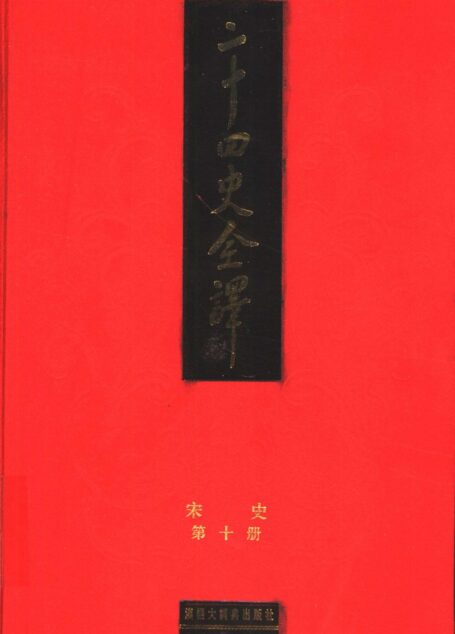 二十四史全译 宋史 第十册