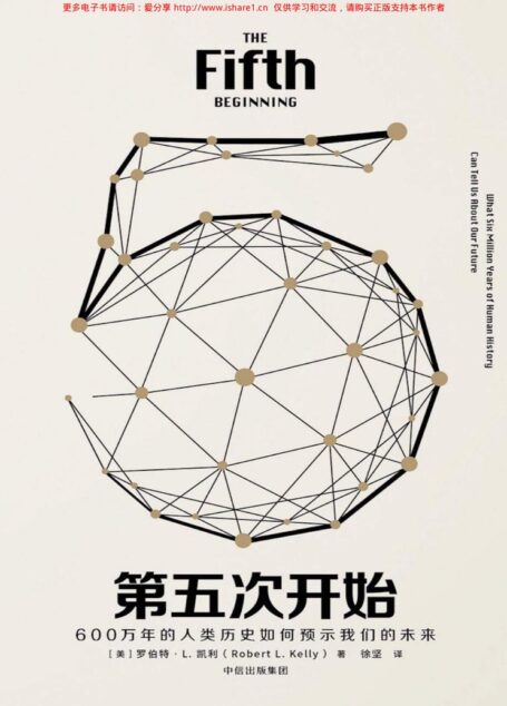 第五次开始:600万年的人类历史如何预示我们的未来